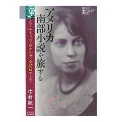 アメリカ南部小説を旅する―ユードラ・ウェルティを訪ねて(学術選書) [全集叢書]