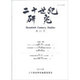 二十世紀研究 第11号 [全集叢書]