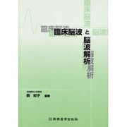 臨床脳波と脳波解析 [単行本]