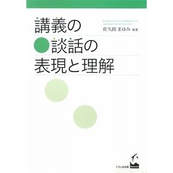講義の談話の表現と理解 [単行本]
