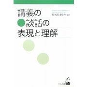 講義の談話の表現と理解 [単行本]