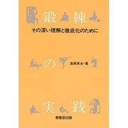 鍛錬の実践－その深い理解と徹底化のために [単行本]