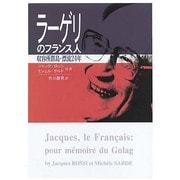 ラーゲリのフランス人－収容所群島・漂流24年 [単行本]