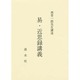 易・近思録講義 [単行本]