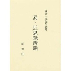 易・近思録講義 [単行本]