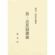 易・近思録講義 [単行本]