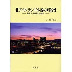 北アイルランド小説の可能性－融和と普遍性の模索 [単行本]