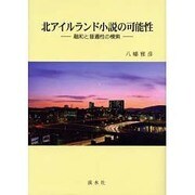 北アイルランド小説の可能性－融和と普遍性の模索 [単行本]