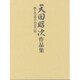 天田昭次作品集 [単行本]