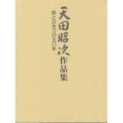 天田昭次作品集 [単行本]