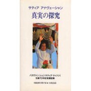 真実の探究－サティアアナヴェーシャン バガヴァンシュリサティアサイババ生誕70年記念講話集 [単行本]