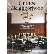 グリーンネイバーフッド―米国ポートランドにみる環境先進都市のつくりかたとつかいかた [単行本]
