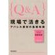 Q&A現場で活きるアパレル素材の基礎知識 [単行本]