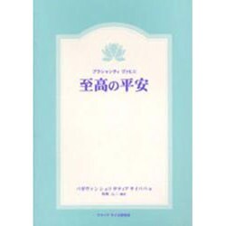 至高の平安－プラシャンティヴァヒニ [単行本]