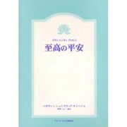 至高の平安－プラシャンティヴァヒニ [単行本]