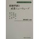 情報革新と産業ニューウェーブ(専修大学社会科学研究所社会科学研究叢書〈3〉) [全集叢書]