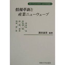 情報革新と産業ニューウェーブ(専修大学社会科学研究所社会科学研究叢書〈3〉) [全集叢書]