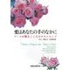 愛はあなたの手のなかに―ナースが贈るこころのチキンスープ [単行本]