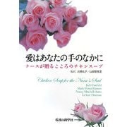 愛はあなたの手のなかに―ナースが贈るこころのチキンスープ [単行本]