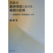 日本の経済発展における政府の役割―産業政策の展開過程の分析 [単行本]