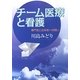 チーム医療と看護―専門性と主体性への問い [単行本]