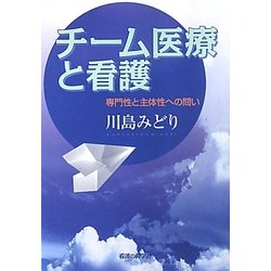 チーム医療と看護―専門性と主体性への問い [単行本]