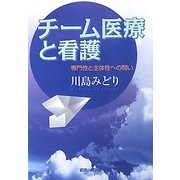 チーム医療と看護―専門性と主体性への問い [単行本]