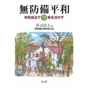 無防備平和―市民自治で9条を活かす [単行本]