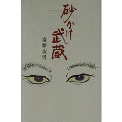 砂かけ武蔵 [単行本]