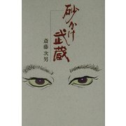 砂かけ武蔵 [単行本]