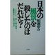 日本の風景を殺したのはだれだ?―よみがえれ!美しい緑の列島…。景観修復から経済の再生へ [単行本]