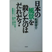 日本の風景を殺したのはだれだ?―よみがえれ!美しい緑の列島…。景観修復から経済の再生へ [単行本]
