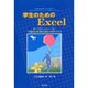 学生のためのExcel－他の入門書とはちょっと違う「一応使える」から「使いこなせる」へのステップアップ [単行本]