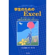 学生のためのExcel－他の入門書とはちょっと違う「一応使える」から「使いこなせる」へのステップアップ [単行本]
