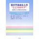 目の不自由な人の"こころのケア"―本当のこころの杖となるために [単行本]