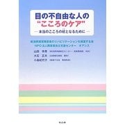 目の不自由な人の"こころのケア"―本当のこころの杖となるために [単行本]
