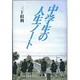 中学生の人生ノート 〔新装版〕 [単行本]