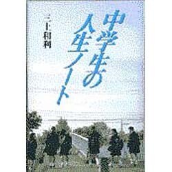 中学生の人生ノート 〔新装版〕 [単行本]
