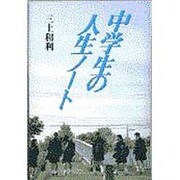 中学生の人生ノート 〔新装版〕 [単行本]