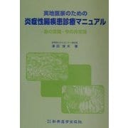 実地医家のための炎症性腸疾患診療マニュアル―昔の常識・今の非常識 [単行本]