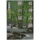 白神山地 鄙の宿 [単行本]