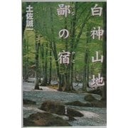 白神山地 鄙の宿 [単行本]