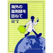 海外の薬剤師を訪ねて [単行本]