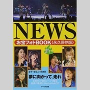 NEWSお宝フォトBOOK 誓い [単行本]