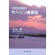 1200日のサハリン捕虜記 [単行本]