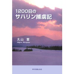 1200日のサハリン捕虜記 [単行本]