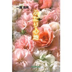 ふたり心地 [単行本]