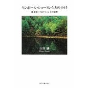キンボール・ショートレイ法の小径―諸考察とプログラミングの実際 [単行本]