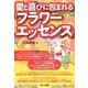 愛と喜びに包まれる「フラワーエッセンス」 [単行本]