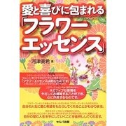 愛と喜びに包まれる「フラワーエッセンス」 [単行本]